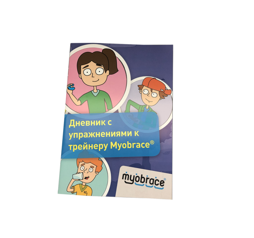 Отличная НОВОСТЬ - при покупке товара компании Myofunctional Research Co. (Австралия) -дневник упражнений Myobrace™ достанется Вам в подарок!